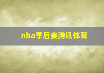 nba季后赛腾讯体育