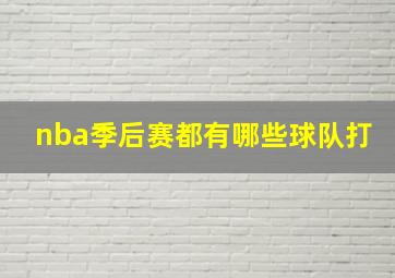 nba季后赛都有哪些球队打