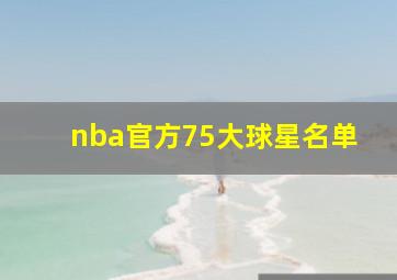 nba官方75大球星名单