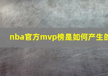 nba官方mvp榜是如何产生的