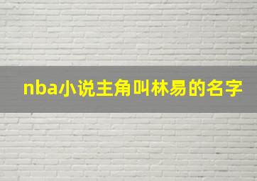 nba小说主角叫林易的名字