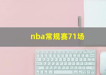 nba常规赛71场