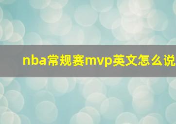 nba常规赛mvp英文怎么说