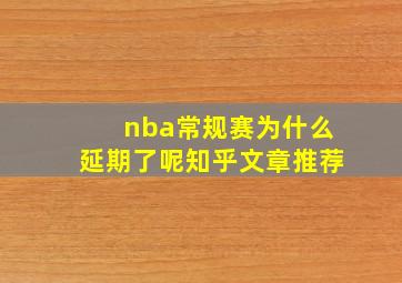 nba常规赛为什么延期了呢知乎文章推荐