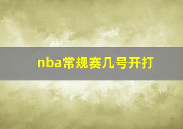 nba常规赛几号开打