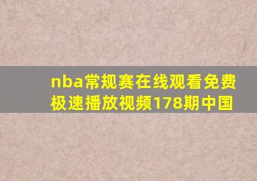 nba常规赛在线观看免费极速播放视频178期中国