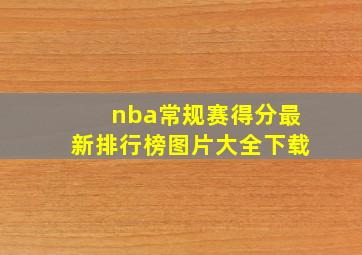 nba常规赛得分最新排行榜图片大全下载