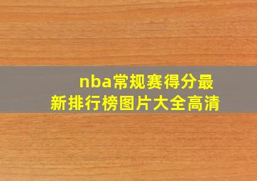 nba常规赛得分最新排行榜图片大全高清