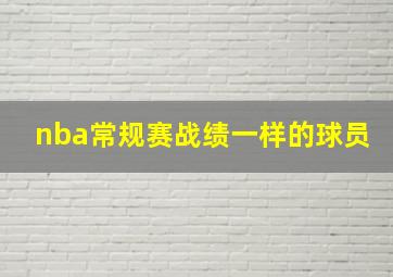 nba常规赛战绩一样的球员