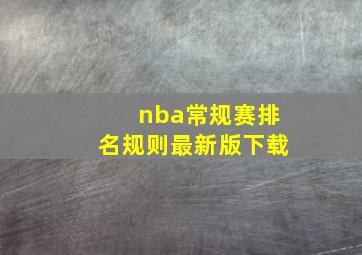 nba常规赛排名规则最新版下载