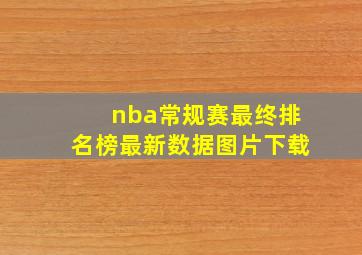 nba常规赛最终排名榜最新数据图片下载