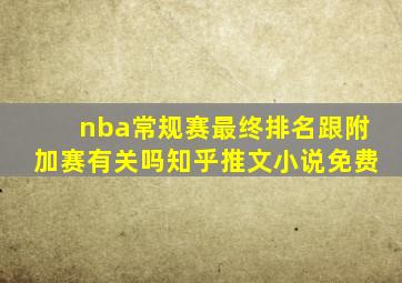 nba常规赛最终排名跟附加赛有关吗知乎推文小说免费