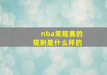 nba常规赛的规则是什么样的