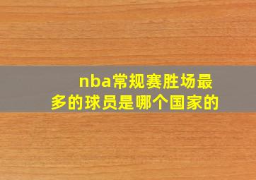 nba常规赛胜场最多的球员是哪个国家的