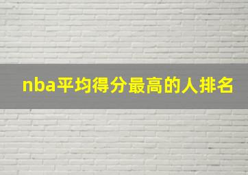 nba平均得分最高的人排名