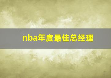 nba年度最佳总经理