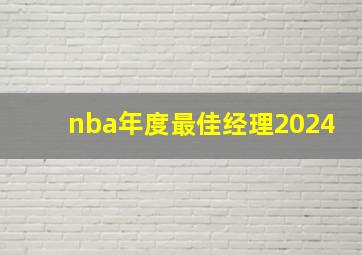 nba年度最佳经理2024