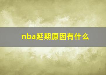 nba延期原因有什么