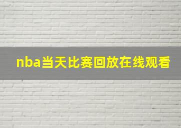 nba当天比赛回放在线观看