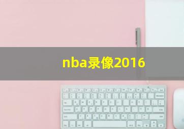 nba录像2016