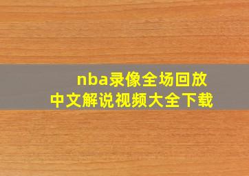 nba录像全场回放中文解说视频大全下载