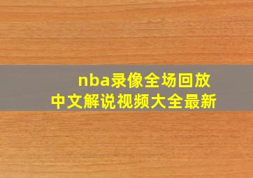 nba录像全场回放中文解说视频大全最新