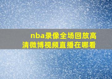 nba录像全场回放高清微博视频直播在哪看