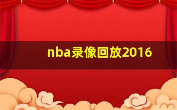 nba录像回放2016