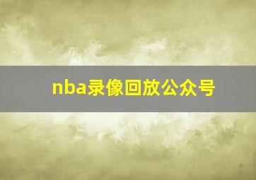 nba录像回放公众号