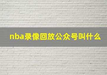 nba录像回放公众号叫什么