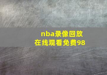 nba录像回放在线观看免费98