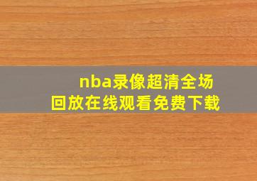 nba录像超清全场回放在线观看免费下载