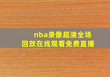 nba录像超清全场回放在线观看免费直播