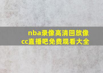 nba录像高清回放像cc直播吧免费观看大全