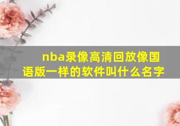 nba录像高清回放像国语版一样的软件叫什么名字