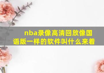 nba录像高清回放像国语版一样的软件叫什么来着