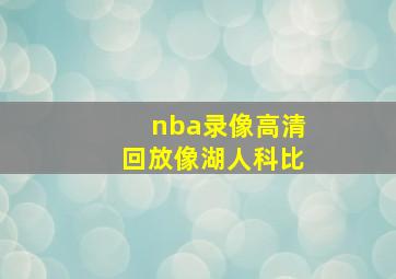 nba录像高清回放像湖人科比