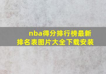 nba得分排行榜最新排名表图片大全下载安装