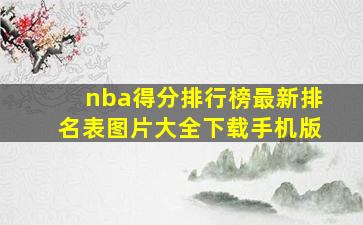 nba得分排行榜最新排名表图片大全下载手机版