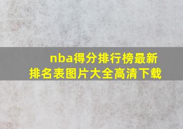 nba得分排行榜最新排名表图片大全高清下载