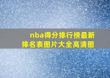 nba得分排行榜最新排名表图片大全高清图