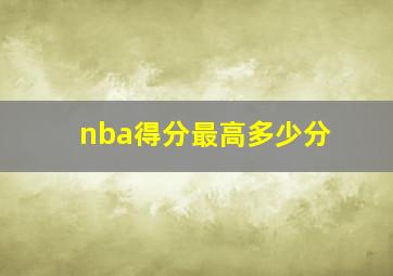 nba得分最高多少分