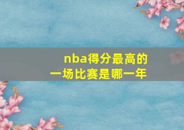 nba得分最高的一场比赛是哪一年