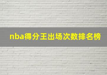 nba得分王出场次数排名榜