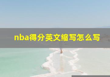 nba得分英文缩写怎么写