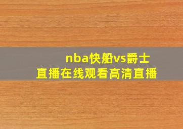 nba快船vs爵士直播在线观看高清直播