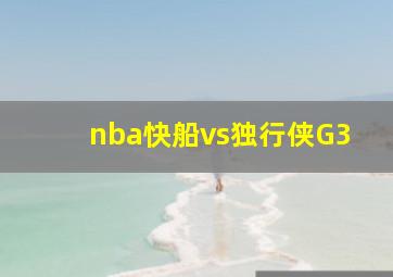 nba快船vs独行侠G3