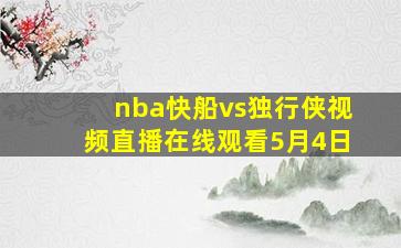 nba快船vs独行侠视频直播在线观看5月4日