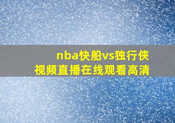 nba快船vs独行侠视频直播在线观看高清