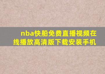 nba快船免费直播视频在线播放高清版下载安装手机